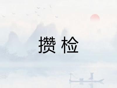 攒检 攒检