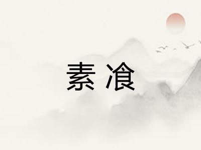 素飡 素飡