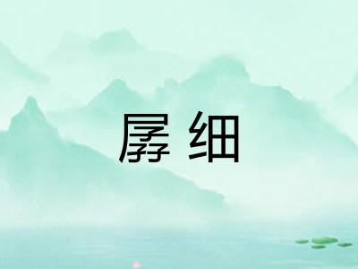 孱细 孱细
