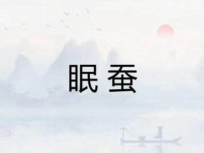 眠蚕 眠蚕