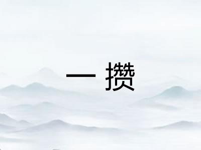 一攒 一攒
