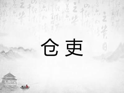 仓吏 仓吏