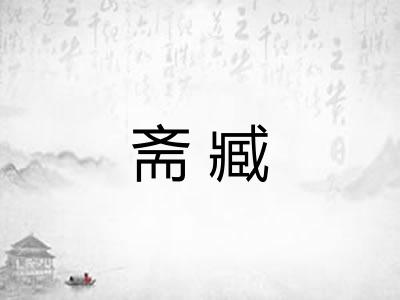 斋臧 斋臧
