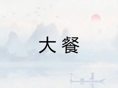 大餐 大餐