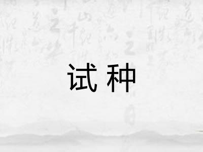 试种 试种