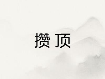 攒顶 攒顶