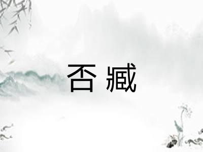 否臧 否臧