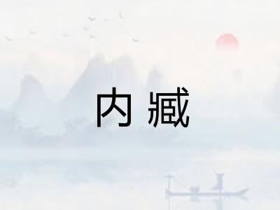 内臧 内臧