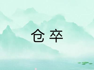 仓卒 仓卒