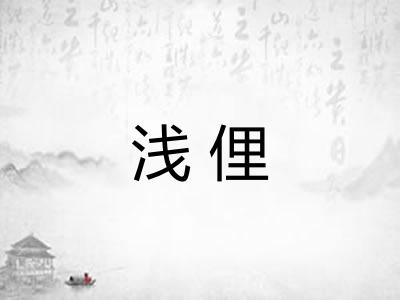 浅俚 浅俚