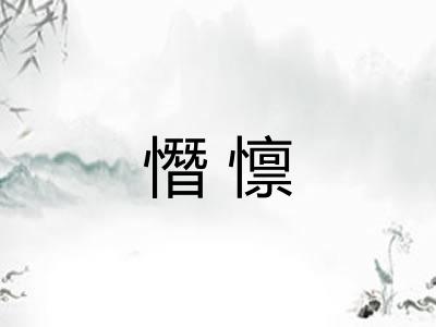 憯懔 憯懔