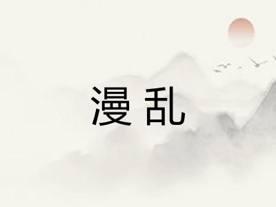 漫乱 漫乱