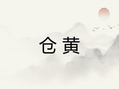仓黄 仓黄