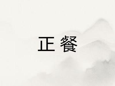 正餐 正餐