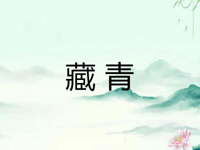 藏青 藏青