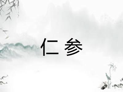 仁参 仁参