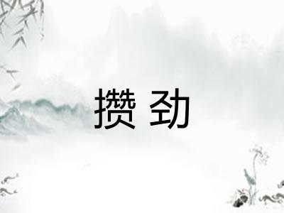 攒劲 攒劲