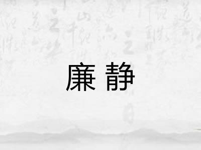 廉静 廉静