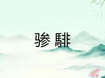 骖騑 骖騑
