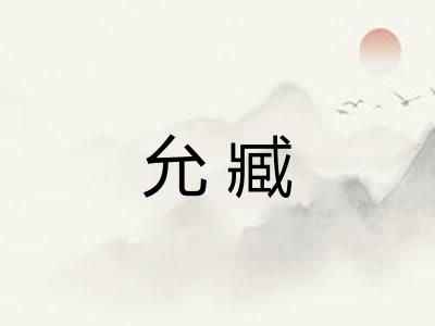 允臧 允臧
