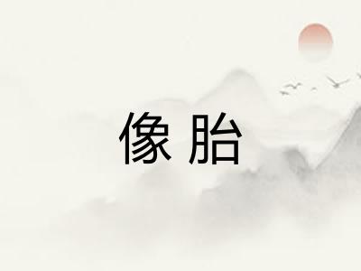 像胎 像胎