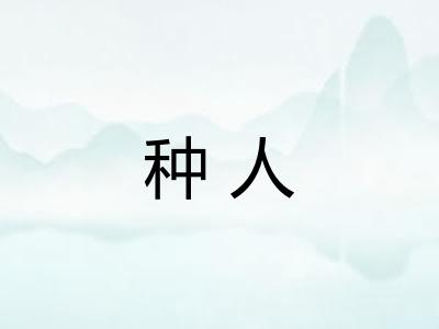 种人 种人