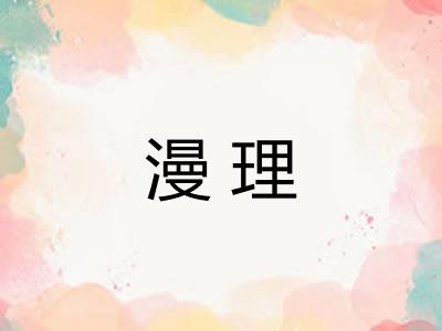 漫理 漫理