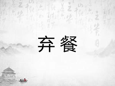 弃餐 弃餐