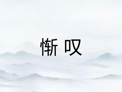 惭叹 惭叹