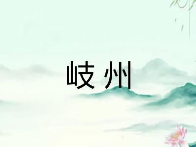 岐州 岐州