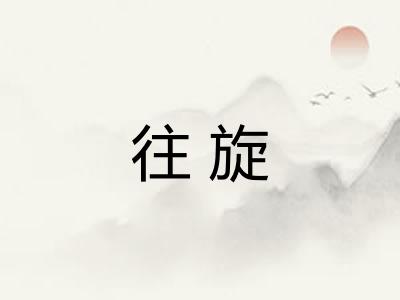 往旋 往旋