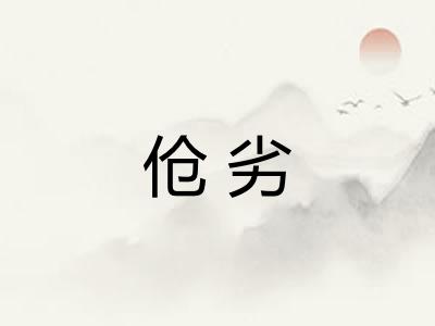 伧劣 伧劣