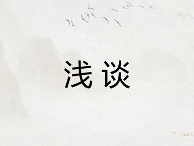 浅谈 浅谈