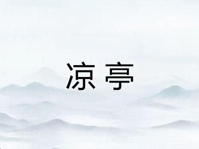 凉亭 凉亭