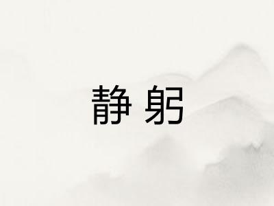 静躬 静躬