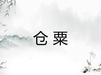 仓粟 仓粟