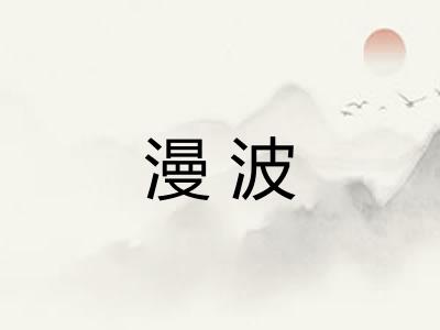 漫波 漫波