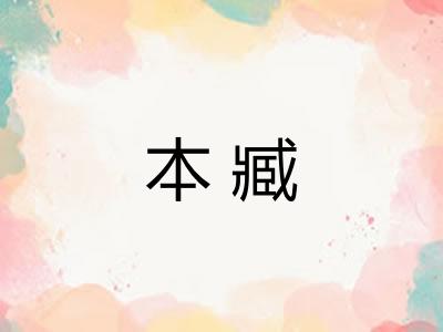 本臧 本臧