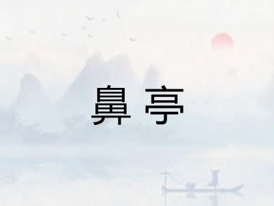 鼻亭 鼻亭