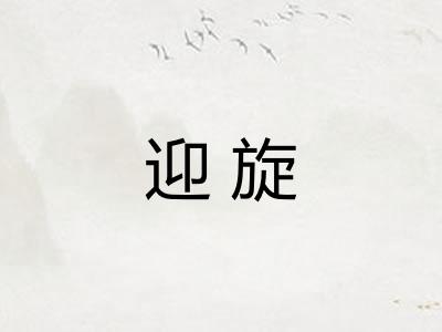 迎旋 迎旋