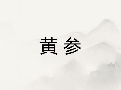 黄参 黄参