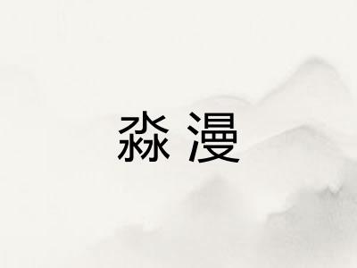 淼漫 淼漫