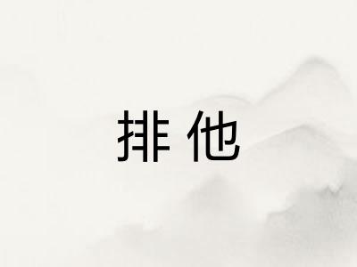 排他 排他