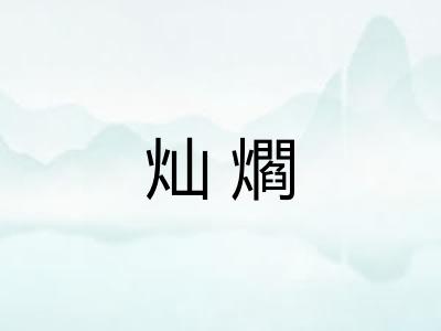 灿爓 灿爓
