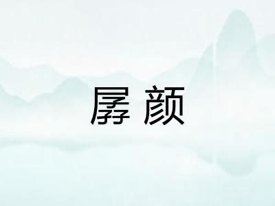 孱颜 孱颜