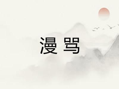 漫骂 漫骂