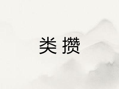 类攒 类攒