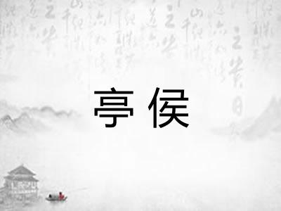 亭侯 亭侯