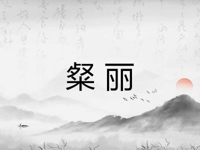 粲丽 粲丽