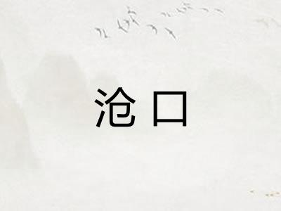 沧口 沧口